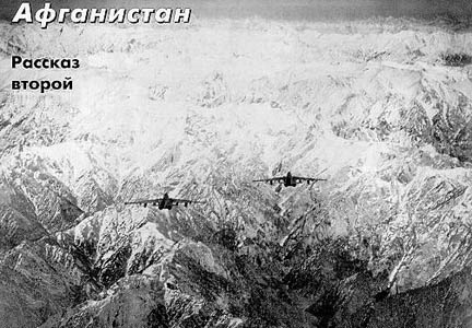 Замыкающая пара Су-25 группы РУД (разведывательно-ударных действий), осуществляющая прикрытие разведчиков Су-17М3Р. Осень 1986 г.